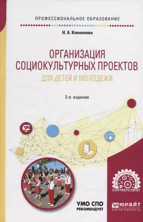 Организация социокультурных проектов для детей и молодежи. Учебное пособие — 2713365 — 1