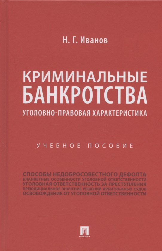 

Криминальные банкротства: уголовно-правовая характеристика. Учебное пособие