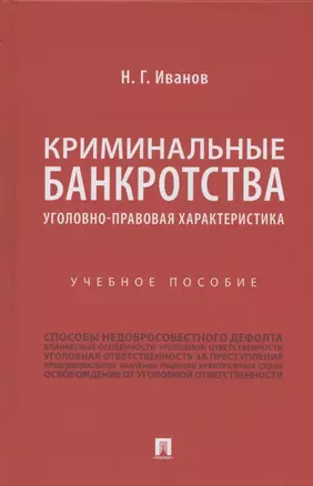 Криминальные банкротства: уголовно-правовая характеристика. Учебное пособие — 2875642 — 1