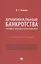 Криминальные банкротства: уголовно-правовая характеристика. Учебное пособие — 2875642 — 1