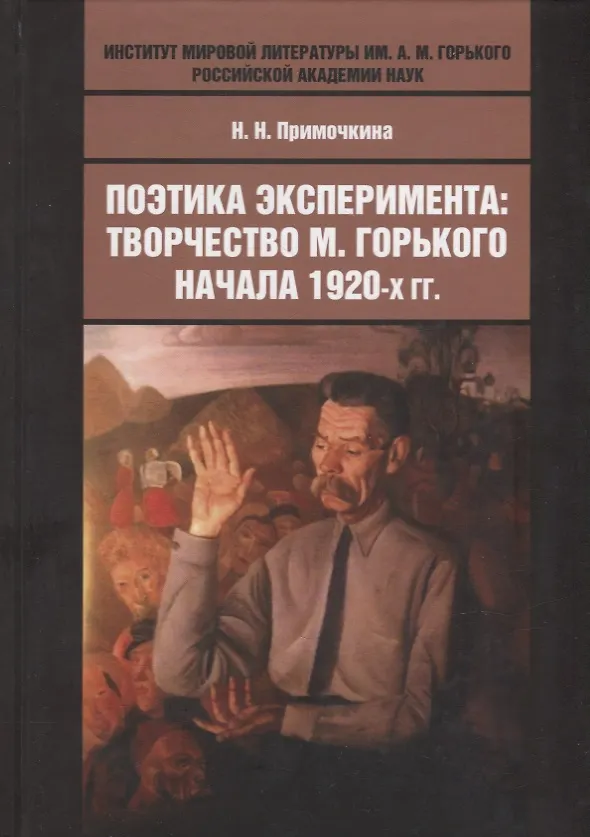 Книга Поэтика эксперимента: творчество М. Горького начала 1920-х гг.: монография (Наталья Примочкина) — 1