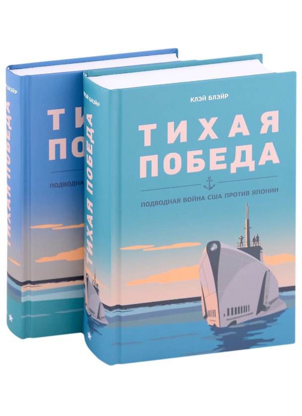Книга Тихая победа. Подводная война США против Японии (комплект из 2 книг) (Клэй Блэйр) — 1