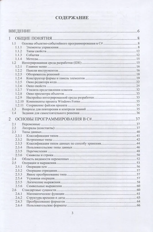 Книга Основы визуального программирования в среде VISUAL STUDIO на базе C# (Виктор Турупалов, Наталия Андриевская, Татьяна Мартыненко) — 2