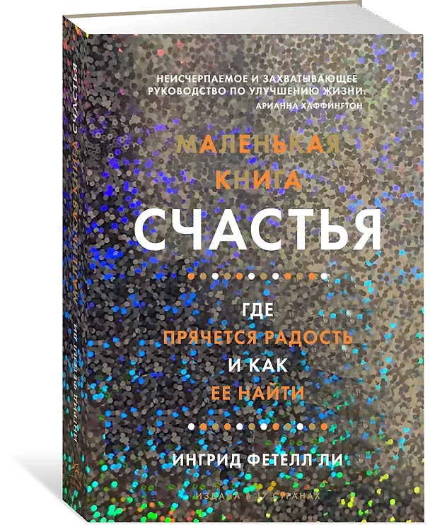 Книга Маленькая книга счастья. Где прячется радость и как ее найти (Ингрид Фетелл Ли) — 2
