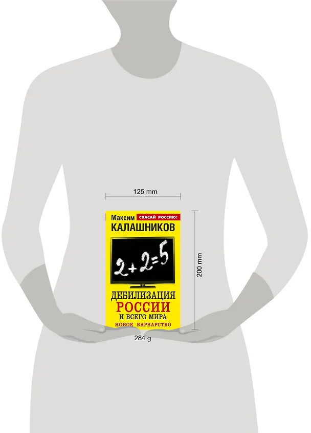 Книга Дебилизация России и всего мира.Новое варварство (Максим Калашников) — 4