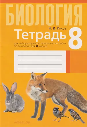 Книга Биология. 8 класс. Тетрадь для лабораторных и практических работ (Николай Лисов)