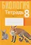 Биология. 8 класс. Тетрадь для лабораторных и практических работ — 3137649 — 1