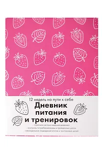 Книга для записей А5 64л "Дневник питания и тренировок 12 недель на пути к себе (клубника)"