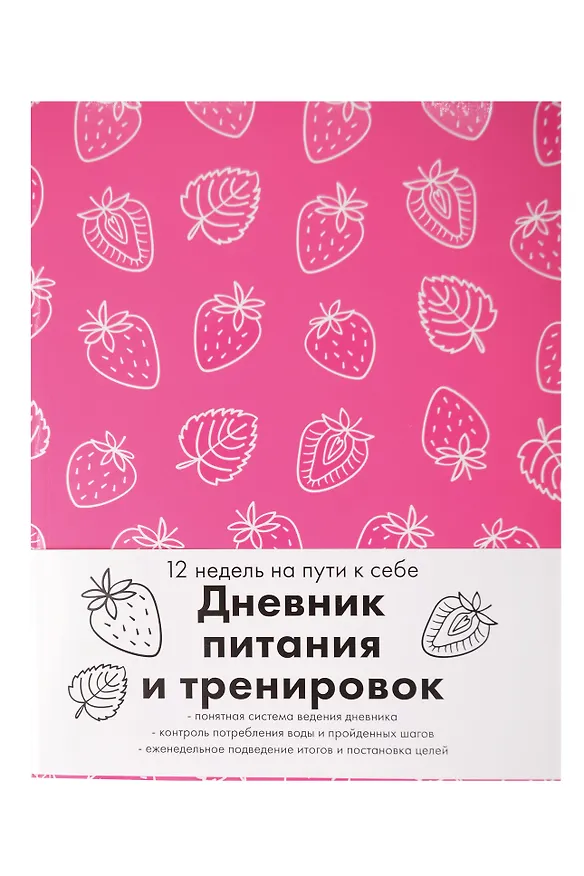 Книга для записей "Дневник питания и тренировок 12 недель на пути к себе", А5, 64 листа 3150375 — 1