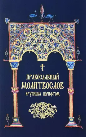 Православный молитвослов. Крупным шрифтом (сине-зол.) — 369805 — 1