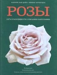 Книга Розы: Сорта и разновидности в описаниях и фотографиях () — 1