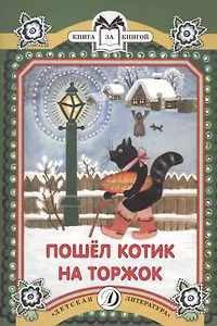 КК Пошел котик на Торжок