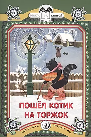 КК Пошел котик на Торжок — 2500603 — 1