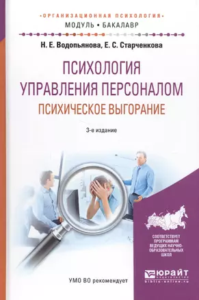 Психология управления персоналом. Психическое выгорание. Учебное пособие — 2583430 — 1