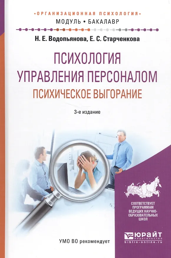 Книга Психология управления персоналом. Психическое выгорание. Учебное пособие () — 1