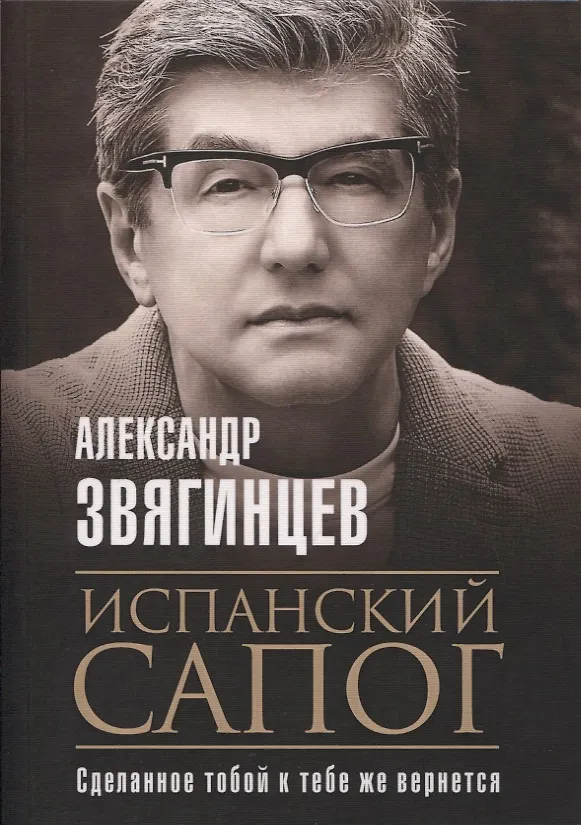 Книга Испанский сапог. Нам есть чем удивить друг друга (Александр Звягинцев) — 1