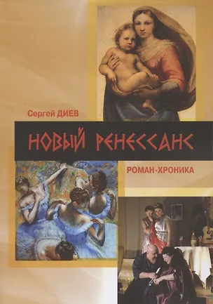 Книга Новый Ренессанс-2019. Реалистичные записки серьёзного фантазера: Роман-хроника (Сергей Диев)