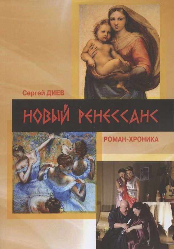 Книга Новый Ренессанс-2019. Реалистичные записки серьёзного фантазера: Роман-хроника (Сергей Диев) — 1