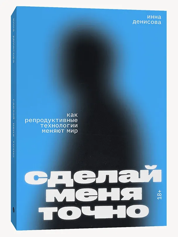Книга Сделай меня точно. Как репродуктивные технологии меняют мир (Инна Денисова) — 2