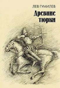 Древние тюрки