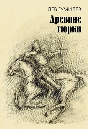 Книга Древние тюрки (Лев Гумилев)