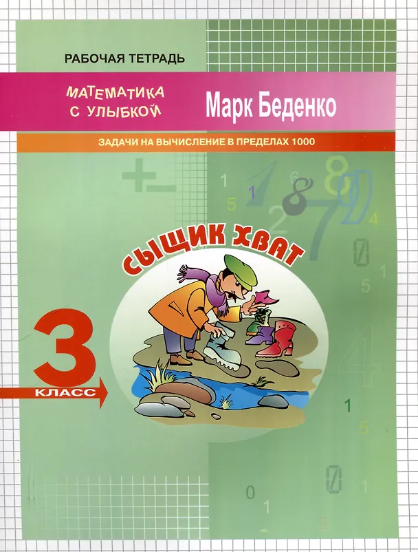 Книга Математика "Сыщик Хват". 3 класс. Задачи и вычисления в пределах 1000 (Марк Беденко) — 1