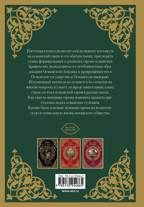 Книга ВеликиеИмперии(под)Мамедов Расцвет и крах Османской империи. Женщины у власти (Искендер Мамедов) — 2