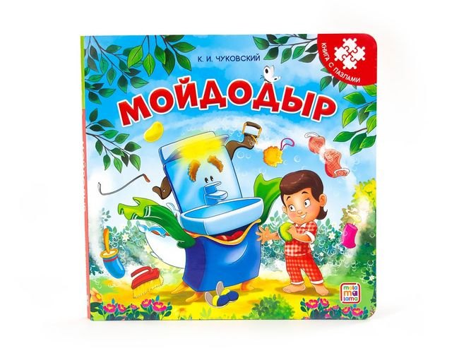 

Книга-пазл. Мойдодыр