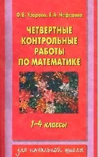 Четвертные контрольные работы по математике, 1-4 классы (Елена Нефедова ...