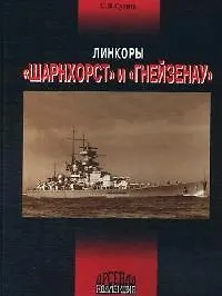 Линкоры "Шарнхорст" и "Гнейзенау"