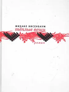 Теплые вещи: Роман.