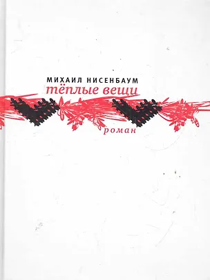 Книга Теплые вещи: Роман. ()