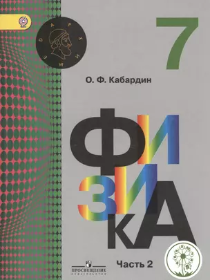 Физика. 7 класс. Учебник для общеобразовательных организаций. В трех частях. Часть 2. Учебник для детей с нарушением зрения — 2586833 — 1