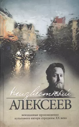 Неизвестный Алексеев. Т.1. Неизданная проза Геннадия Алексеева — 2594329 — 1