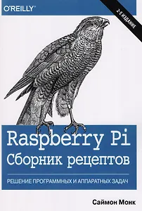 Raspberry Pi. Сборник рецептов: решение программных и аппаратных задач, 2-е издание