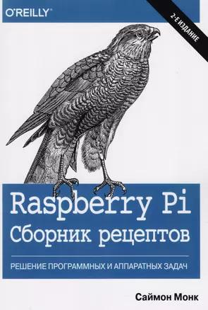 Raspberry Pi. Сборник рецептов: решение программных и аппаратных задач, 2-е издание — 2607950 — 1