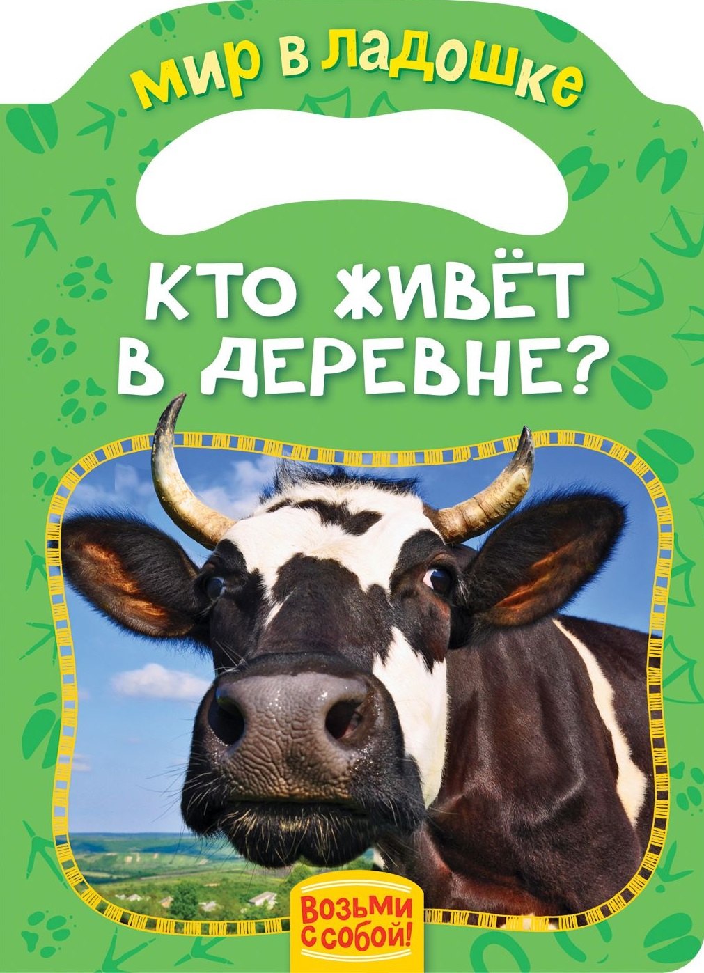 

Кто живет в деревне