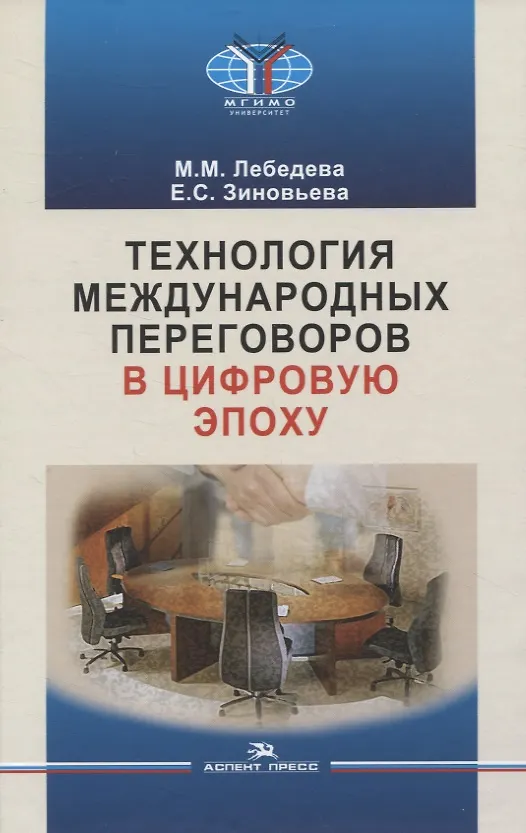Книга Технология международных переговоров в цифровую эпоху (Марина Лебедева, Елена Зиновьева) — 1