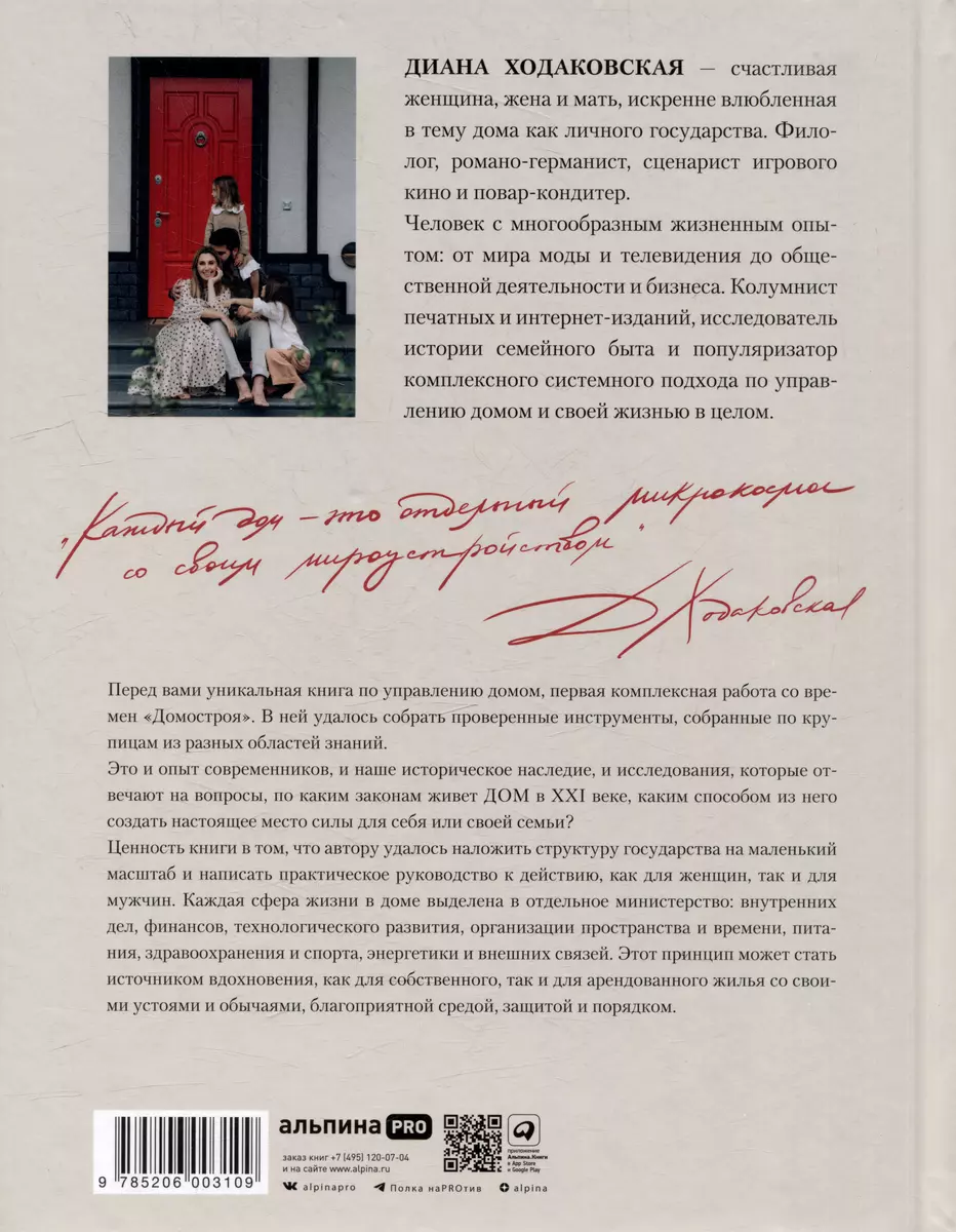 Дом как маленькое государство: Руководство по управлению домом в XXI веке  (Диана Ходаковская) - купить книгу с доставкой в интернет-магазине  «Читай-город». ISBN: 978-5-206-00310-9