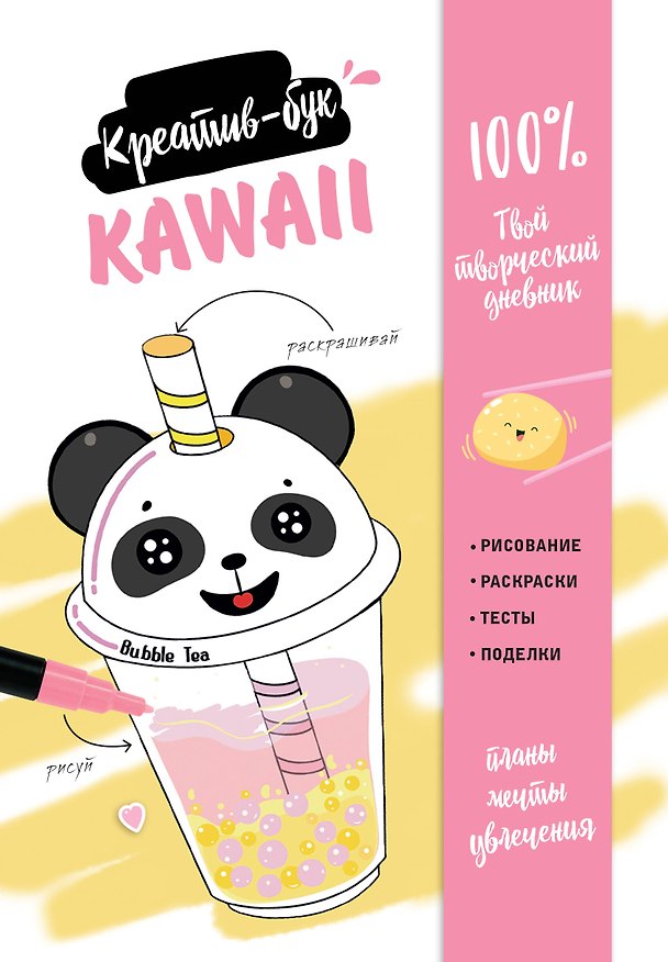Книга Kawaii. Креатив-бук () — 1