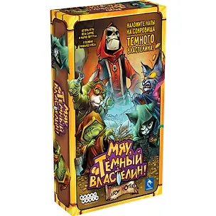 Настольная игра: Мяу, Тёмный Властелин!, арт. 952136 3123453