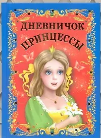 Книга Дневничок принцессы (Людмила Образцова)