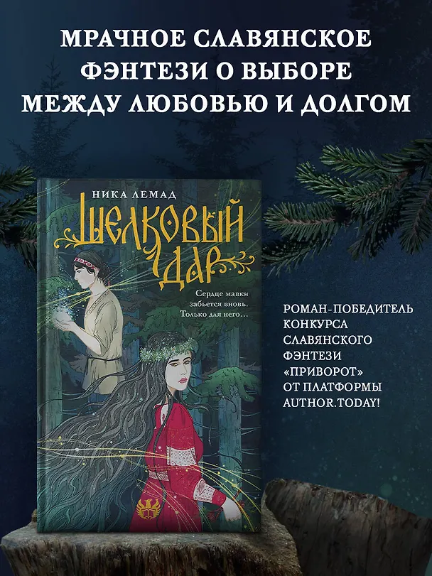 Книга Шелковый дар (Ника Лемад) — 5