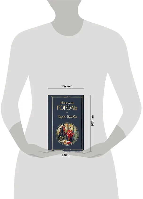 Книга Тарас Бульба (Николай Гоголь) — 8