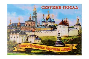 Магнит Свято-Троицкая Сергиева лавра (Сергиев Посад) (металл) (02-31A)