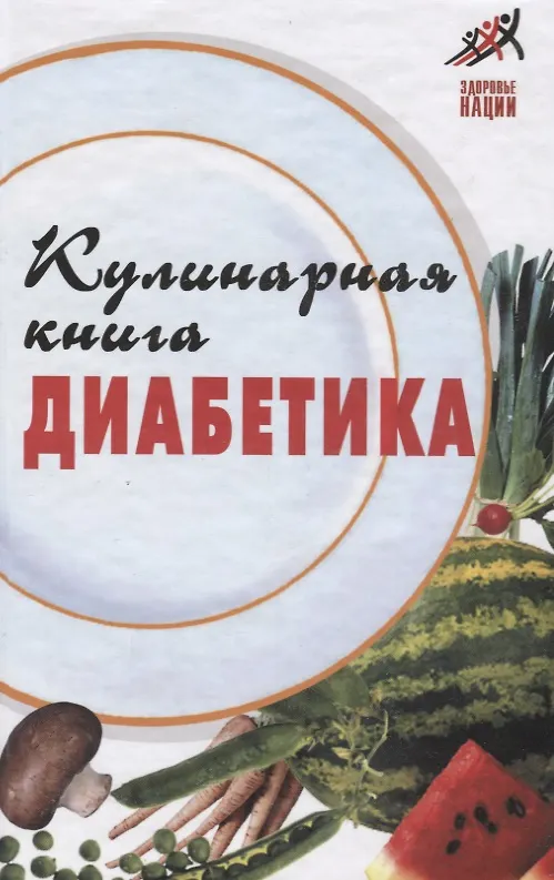 Книга Кулинарная книга диабетика / 9-е изд. () — 1