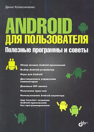 Книга Android для пользователя. Полезные программы и советы (Денис Колисниченко)