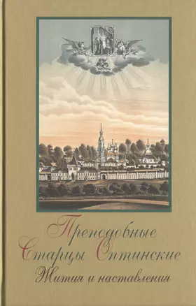 Преподобные Старцы Оптинские. Жития и наставления. 2-е изд. — 2465719 — 1