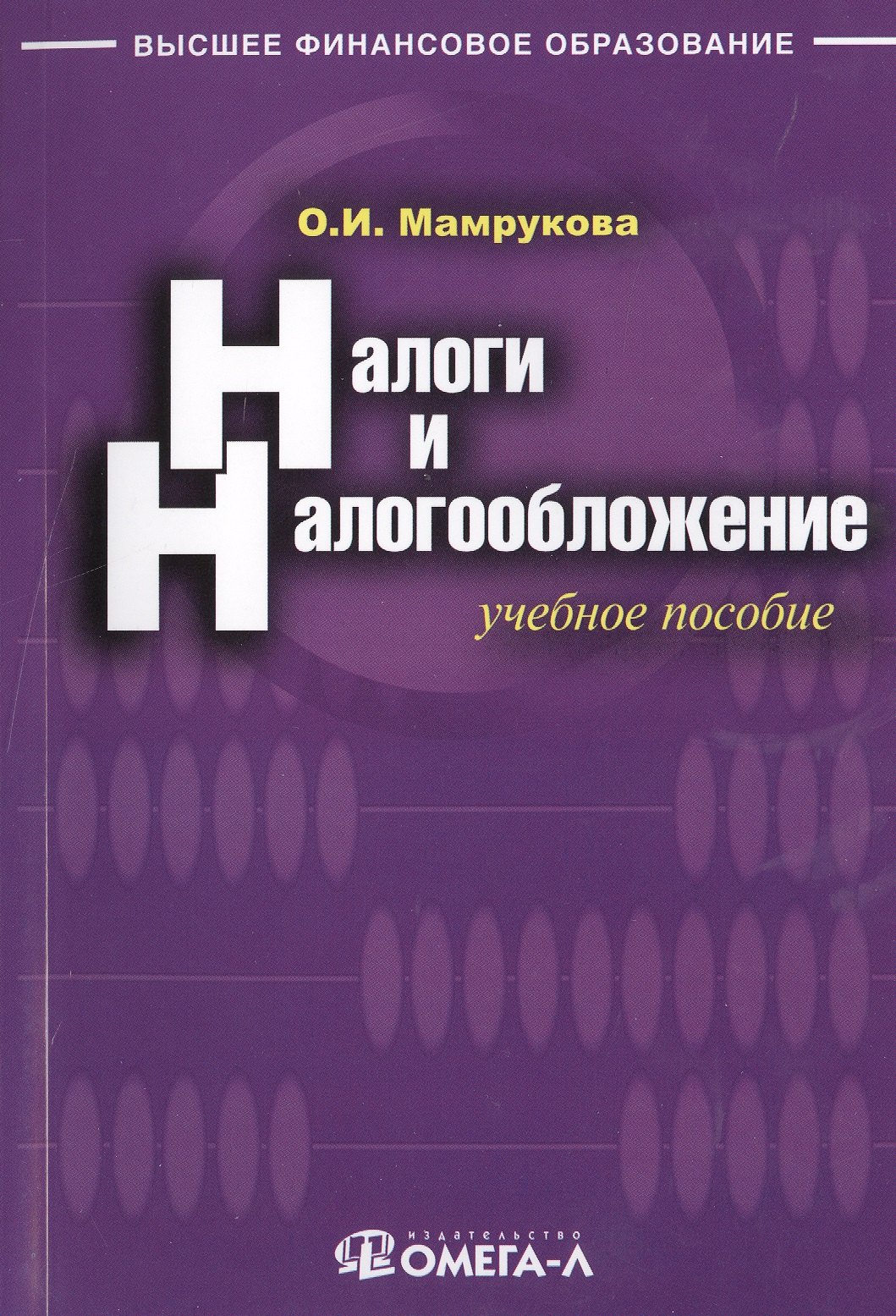 Налоги и налогообложение: учебное пособие. 9-е изд., перераб.