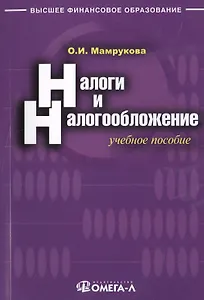 Налоги и налогообложение: учебное пособие. 9-е изд., перераб.